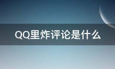 QQ里炸评论是什么 