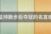 关于坚持跑步后夺冠的名言或格言 