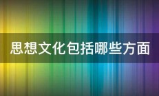 思想文化包括哪些方面 