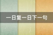 一日复一日下一句 