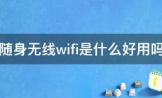 随身无线wifi是什么好用吗 