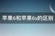 苹果6和苹果6s的区别 