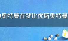 爱迪奥特曼在梦比优斯奥特曼第几集出现 