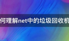 如何理解net中的垃圾回收机制 