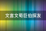 文言文荀巨伯探友 