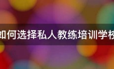 如何选择私人教练培训学校 