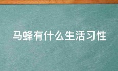 马蜂有什么生活习性 