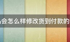 唯品会怎么样修改货到付款的订单 