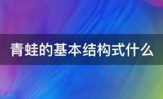 青蛙的基本结构式什么 