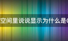 qq空间里说说显示为什么是0条 