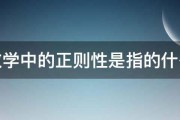 数学中的正则性是指的什么 