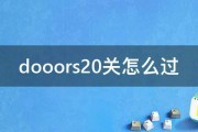 dooors20关怎么过 