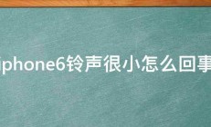 iphone6铃声很小怎么回事 