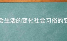 社会生活的变化社会习俗的变化 