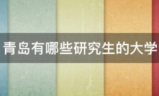 青岛有哪些研究生的大学 