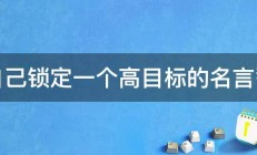 给自己锁定一个高目标的名言警句 