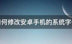 如何修改安卓手机的系统字体 