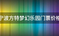 宁波方特梦幻乐园门票价格 