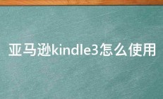 亚马逊kindle3怎么使用 