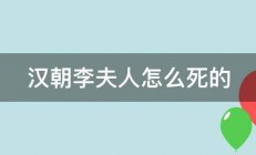 汉朝李夫人怎么死的 