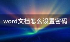 word文档怎么设置密码 