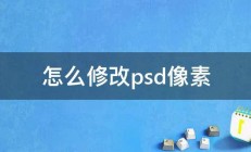 怎么修改psd像素 