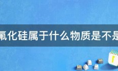 四氟化硅属于什么物质是不是盐 