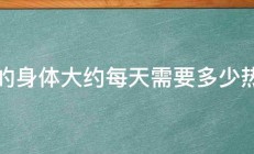 人的身体大约每天需要多少热量 