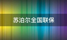 苏泊尔全国联保 