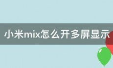 小米mix怎么开多屏显示 