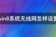 win8系统无线网怎样设置 