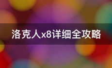 洛克人x8详细全攻略 