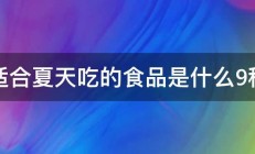 适合夏天吃的食品是什么9种 