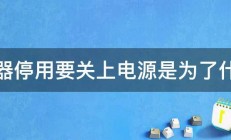 机器停用要关上电源是为了什么 