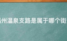 福州温泉支路是属于哪个街道 