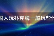 外国人玩扑克牌一般玩些什么 