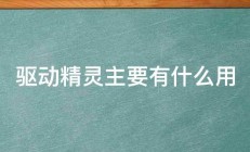 驱动精灵主要有什么用 