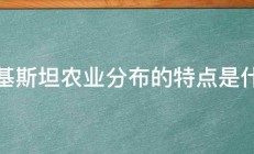 巴基斯坦农业分布的特点是什么 