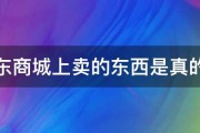 京东商城上卖的东西是真的吗 