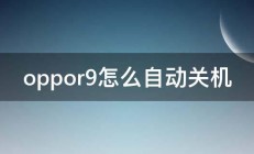 oppor9怎么自动关机 