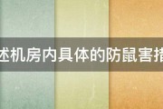 简述机房内具体的防鼠害措施 