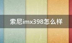 索尼imx398怎么样 