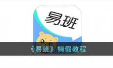 易班怎么销假-易班app销假教程