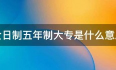 全日制五年制大专是什么意思 