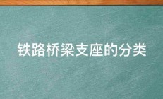 铁路桥梁支座的分类 