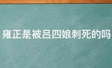 雍正是被吕四娘刺死的吗 