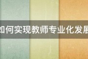 如何实现教师专业化发展 