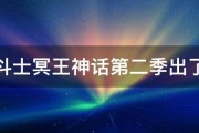 圣斗士冥王神话第二季出了吗 