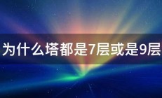 为什么塔都是7层或是9层 