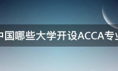 中国哪些大学开设ACCA专业 